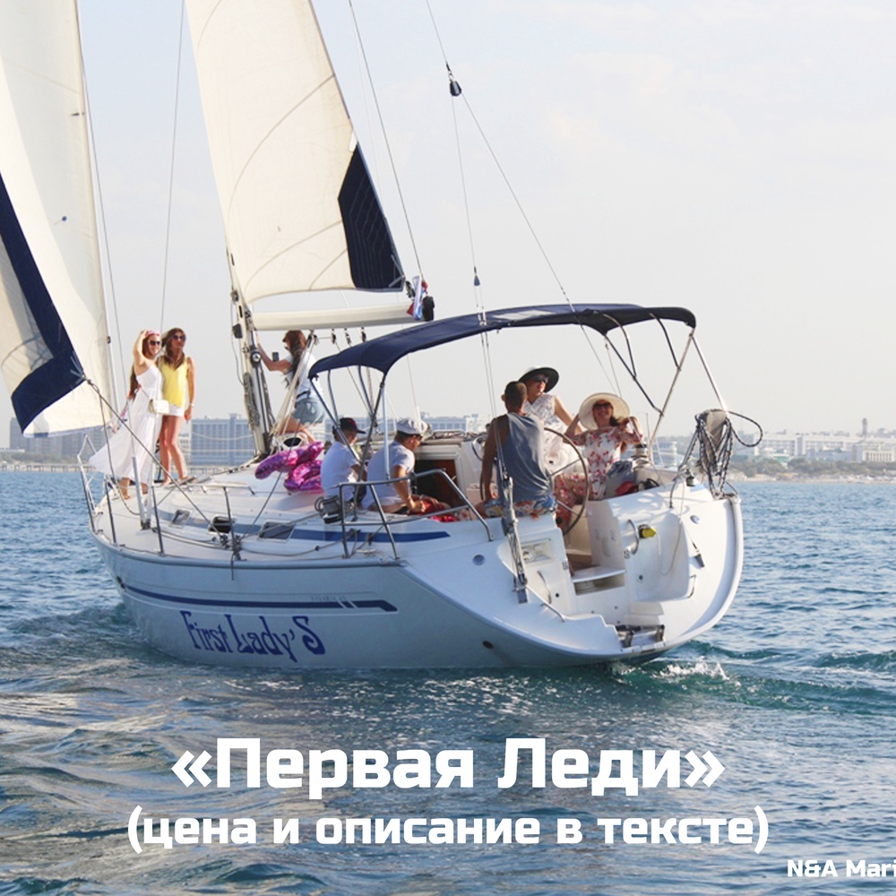 🌊Парусная яхта
"Первая леди"